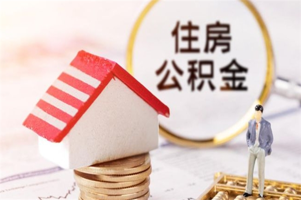 锦州封存怎么提公积金（已封存的住房公积金怎么提取）